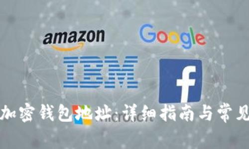 如何修改加密钱包地址：详细指南与常见问题解答