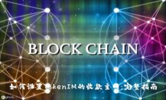 如何设置TokenIM的收款主网：完整指南