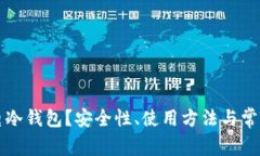 什么是雷电冷钱包？安全性、使用方法与常见问