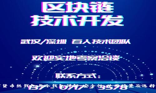 数字货币热钱包与冷钱包详解：安全性、使用场景及选择指南