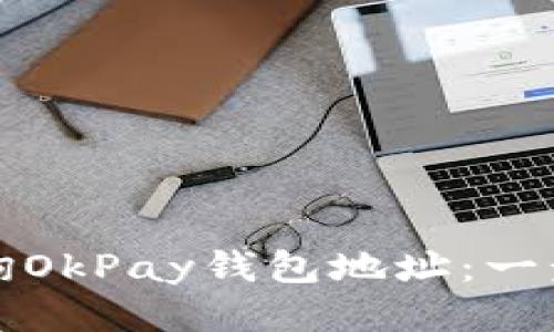 如何查询OkPay钱包地址：一步步指南