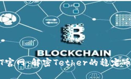USDT官网：解密Tether的稳定币背后