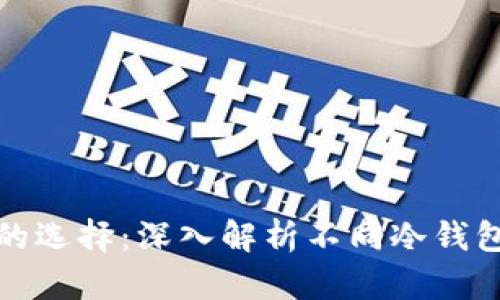 冷钱包最安全的选择：深入解析不同冷钱包类型与安全性