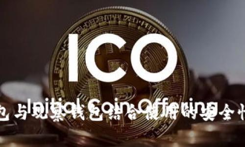 冷钱包与观察钱包结合使用的安全性分析