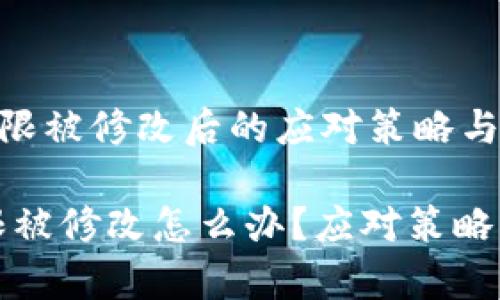 《冷钱包权限被修改后的应对策略与修复方法》

冷钱包权限被修改怎么办？应对策略与修复方法