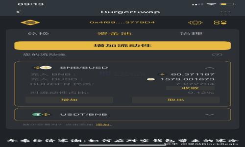 冬季经济寒潮：如何应对空钱包带来的寒冷
