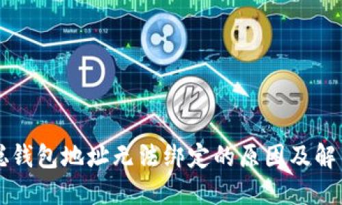 中本聪钱包地址无法绑定的原因及解决方案