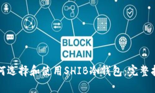 如何选择和使用SHIB冷钱包：完整指南