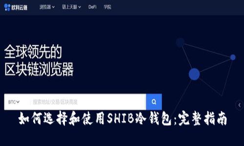 如何选择和使用SHIB冷钱包：完整指南