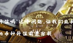关于“tokenim里的币升值吗”这个问题，让我们先
