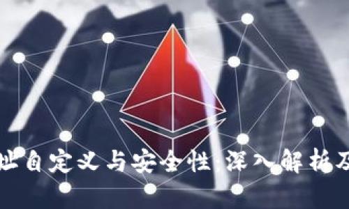 冷钱包地址自定义与安全性：深入解析及应用指南
