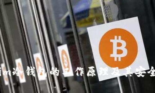 Token.im冷钱包的工作原理及其安全性分析