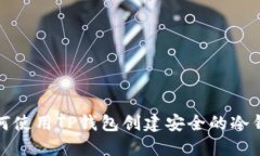 如何使用TP钱包创建安全的冷钱包