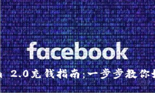 Tokenim 2.0充钱指南：一步步教你如何充值