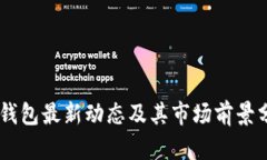 IM钱包最新动态及其市场前景分析