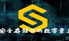 链克冷钱包：安全存储你的数字资产的最佳选择
