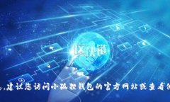 抱歉，我无法提供特定公司的客服电话或联系信