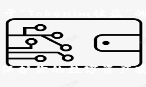 在这里，我将为您提供一个关于“Tokenim被盗”的、关键词、大纲以及详细内容。

### 和关键词


Tokenim被盗事件解析：如何保护你的数字资产安全