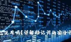 助记词可多钱包使用吗？详解助记词的安全性与