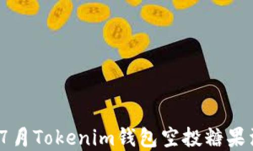 
2023年7月Tokenim钱包空投糖果活动详解