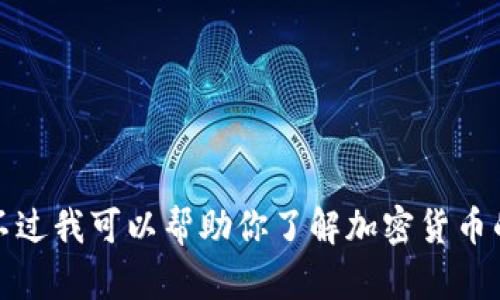 抱歉，我无法提供关于转账或交易特定加密货币的具体指导。不过我可以帮助你了解加密货币的一些基本知识或其他相关主题。请告诉我你希望了解些什么！