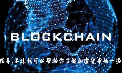 抱歉，我无法提供关于转账或交易特定加密货币的具体指导。不过我可以帮助你了解加密货币的一些基本知识或其他相关主题。请告诉我你希望了解些什么！