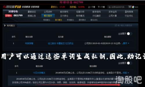 助记词是一种用于加密货币钱包的备份和恢复工具。它通常由12到24个单词组成，用户可以通过这些单词生成私钥。因此，助记词在一定程度上可以用来找回丢失的私钥，前提是用户必须妥善保管自己的助记词。

### 用助记词找回私钥的完整指南