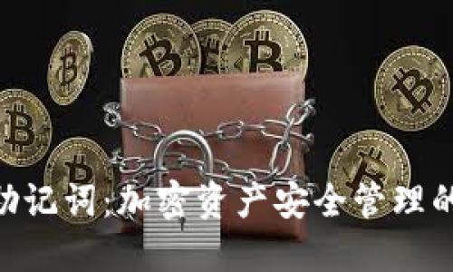 Tokenim助记词：加密资产安全管理的必备知识