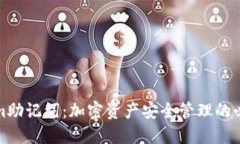 Tokenim助记词：加密资产安全管理的必备知识