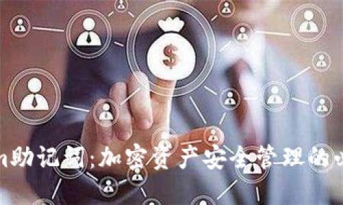 Tokenim助记词：加密资产安全管理的必备知识