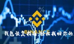 Tokenim 钱包恢复指南：轻松找回你的加密资产