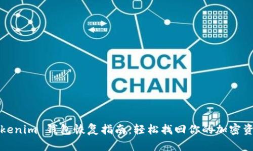 Tokenim 钱包恢复指南：轻松找回你的加密资产