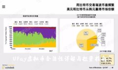 UPay虚拟币合法性详解与投资指南