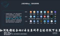 如何选择适合的U币交易所平台进行线下交易