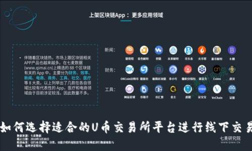如何选择适合的U币交易所平台进行线下交易