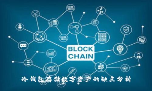冷钱包存储数字资产的缺点分析