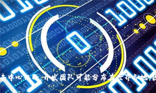 Tokenim 是一个加密货币或区块链项目，目前没有具体的信息表明它来自哪个国家。加密货币项目通常是去中心化的，开发团队可能分布在世界各地，因此很难指明其具体国家。要获取Tokenim更详细的信息，可以查阅其官方网站或相关的加密货币社区讨论。
