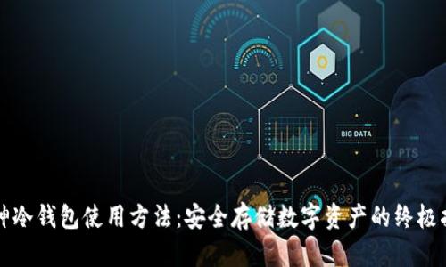 库神冷钱包使用方法：安全存储数字资产的终极指南