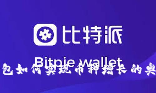 TP冷钱包如何实现币种增长的奥秘揭示