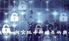 TP冷钱包如何实现币种增长的奥秘揭示