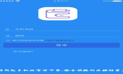 以太坊钱包手机版官方下载：安全便捷的区块链资产管理