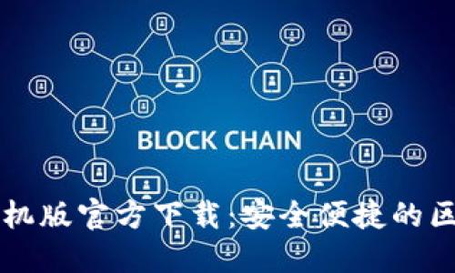 以太坊钱包手机版官方下载：安全便捷的区块链资产管理