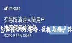Bitpie钱包深度评测：安全、便捷与用户体验全解