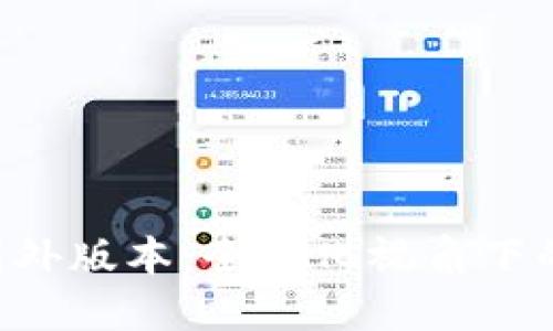 Tokenim的国外版本：全球化视角下的趋势与影响
