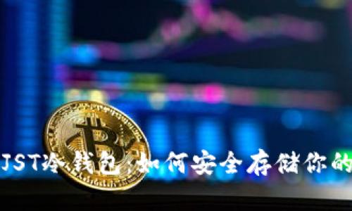 全面解析JST冷钱包：如何安全存储你的数字资产