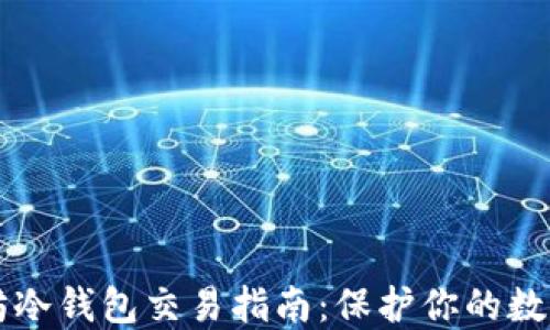 
以太坊冷钱包交易指南：保护你的数字资产
