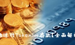 : 如何安全地进行Tokenim存款？全面解析与实用指