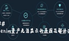 ### Tokenim资产无法显示的原因及解决办法