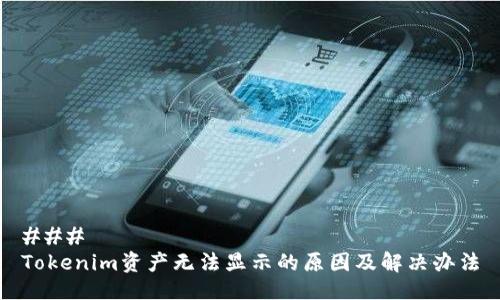 ### 
Tokenim资产无法显示的原因及解决办法