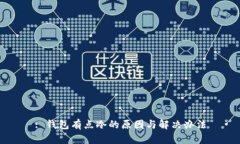 : 钱包有点冷的原因与解决办法